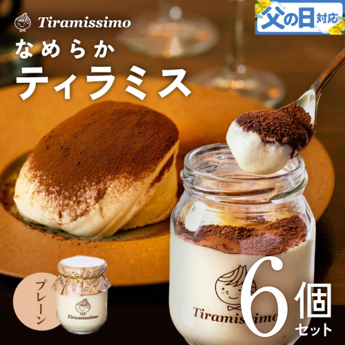 【父の日】日本一なめらかティラミス 6個セット（プレーン×6）御挨拶 ごあいさつ ギフト 記念日 卒業 入学 プレゼント 贈り物 099H4082f 2566881 - 大阪府泉佐野市