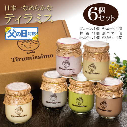 【父の日】日本一なめらかティラミス 6個セット（プレーン1個/抹茶1個/チョコレート1個/黒ごま1個/ミックスベリー1個/ピスタチオ1個）御挨拶 ごあいさつ ギフト 記念日 卒業 入学 プレゼント 贈り物 099H4083f 2566882 - 大阪府泉佐野市