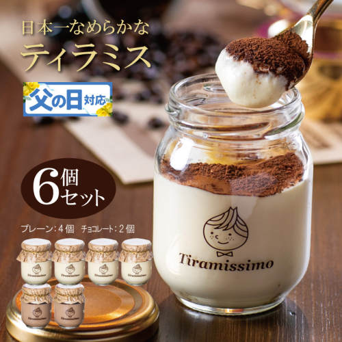 【父の日】日本一なめらかティラミス 6個セット（プレーン4個/チョコレート2個）御挨拶 ごあいさつ ギフト 記念日 卒業 入学 プレゼント 贈り物 099H4084f 2566884 - 大阪府泉佐野市