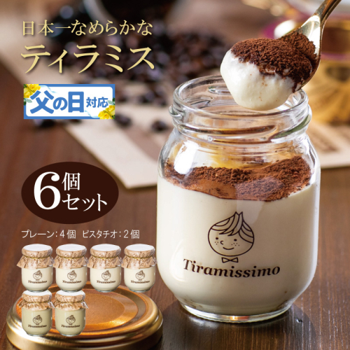 【父の日】日本一なめらかティラミス 6個セット（プレーン4個/ピスタチオ2個）御挨拶 ごあいさつ ギフト 記念日 卒業 入学 プレゼント 贈り物 099H4085f 2566886 - 大阪府泉佐野市