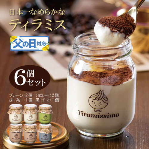 【父の日】日本一なめらかティラミス 6個セット（プレーン2個/チョコレート2個/抹茶1個/黒ごま1個）御挨拶 ごあいさつ ギフト 記念日 卒業 入学 プレゼント 贈り物 099H4086f 2566888 - 大阪府泉佐野市