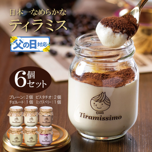 【父の日】日本一なめらかティラミス 6個セット（プレーン2個/ピスタチオ2個/チョコレート1個/ミックスベリー1個）御挨拶 ごあいさつ ギフト 記念日 卒業 入学 プレゼント 贈り物 099H4087f 2566889 - 大阪府泉佐野市