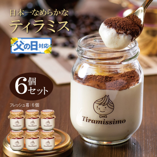 【父の日】日本一なめらかティラミス 6個セット（国産完熟いちご×6）御挨拶 ごあいさつ ギフト 記念日 卒業 入学 プレゼント 贈り物 099H4089f 2566891 - 大阪府泉佐野市