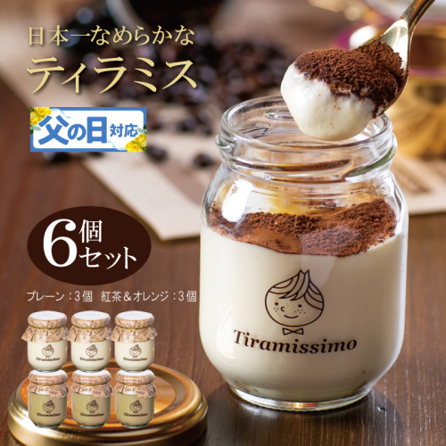 【父の日】日本一なめらかティラミス 6個セット（プレーン3個/紅茶＆オレンジ3個）御挨拶 ごあいさつ ギフト 記念日 卒業 入学 プレゼント 贈り物 099H4092f 2566895 - 大阪府泉佐野市