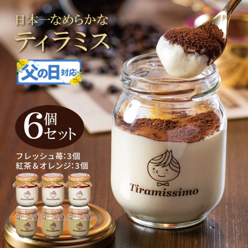 【父の日】日本一なめらかティラミス 6個セット（国産完熟いちご3個/紅茶＆オレンジ3個）御挨拶 ごあいさつ ギフト 記念日 卒業 入学 プレゼント 贈り物 ギフト 099H4095f 2566896 - 大阪府泉佐野市