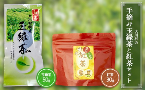 大川村の手摘み玉緑茶と紅茶セット（玉緑茶50g・紅茶30g）お茶 緑茶 紅茶 セット 茶葉 飲み比べ F6R-149 2567247 - 高知県大川村
