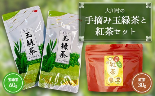 大川村の手摘み玉緑茶と紅茶セット（玉緑茶60g・紅茶30g）お茶 緑茶 紅茶 セット 茶葉 飲み比べ F6R-150 2567248 - 高知県大川村