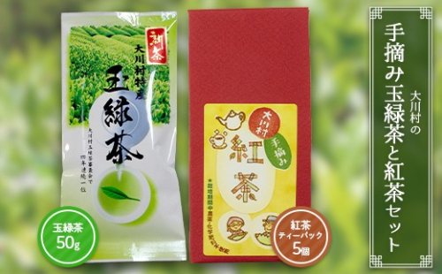 大川村の手摘み玉緑茶と紅茶セット（玉緑茶50g　紅茶ティーパック） F6R-151 2567249 - 高知県大川村