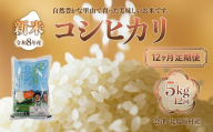 【先行予約/令和8年産 新米】【12ヶ月定期便】会津・北塩原村産「コシヒカリ」5kg×12回お届け(大塩棚田米・標高500ｍ里山栽培） 【ふるさと納税 人気 おすすめ ランキング 新米 精米 ブランド米 銘柄米 コシヒカリ こしひかり 定期便 大塩棚田米 福島 会津 裏磐梯 北塩原 送料無料】 KBK028
