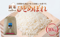 【先行予約/令和8年産 新米】会津・北塩原村産「ひとめぼれ」10kg（大塩棚田米・標高500ｍ里山栽培） 【ふるさと納税 人気 おすすめ ランキング 新米 精米 ブランド米 銘柄米 ひとめぼれ 定期便 大塩棚田米 福島 会津 裏磐梯 北塩原 送料無料】 KBK039