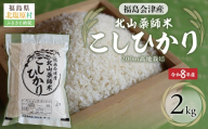 【先行予約/令和8年産 新米】福島会津産・北山薬師米こしひかり2kg(200m高地栽培） 【 ふるさと納税 人気 おすすめ 白米 精米 銘柄米 ブランド米 コシヒカリ 米 2kg  国産 定期便 福島 会津 裏磐梯 北塩原 送料無料 】 KBAG007