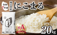 【2025年産食味ランキング 特Ａ 取得！】　令和7年産 岡山県産米 にこまる 20kg（5kg×4袋）　【お米 にこまる 特Ａ 令和7年産 20kg 精米 米 こめ ご飯 ごはん ライス 岡山県産米 通算3回特Ａ取得】