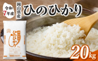 【令和7年産】　岡山県産米 ひのひかり 20kg（5kg×4袋）　【お米 ひのひかり 令和7年産 20kg 精米 米 こめ ご飯 ごはん ライス 岡山県産米】