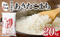 【令和7年産】　岡山県産米 あきたこまち 20kg（5kg×4袋）　【お米 あきたこまち 令和7年産 20kg 精米 米 こめ ご飯 ごはん ライス 岡山県産米】