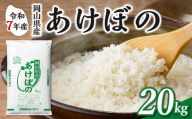【令和7年産】　岡山県産米 あけぼの 20kg（5kg×4袋）　【お米 あけぼの 令和7年産 20kg 精米 米 こめ ご飯 ごはん ライス 岡山県産米】