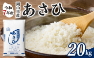 【令和7年産】　岡山県産米 あさひ 20kg（5kg×4袋）　【お米 あさひ 令和7年産 20kg 精米 米 こめ ご飯 ごはん ライス 岡山県産米】