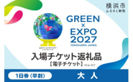 【電子チケット】GREEN×EXPO 入場チケット 【早割価格】1日券（大人） 【SPC0001-1】