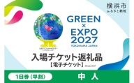 【電子チケット】GREEN×EXPO 入場チケット 【早割価格】1日券（中人） 【SPC0001-2】