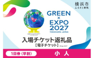【電子チケット】GREEN×EXPO 入場チケット 【早割価格】1日券（小人） 【SPC0001-3】