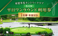 東建多度カントリークラブ ・ 名古屋 平日ワンラウンド利用券 1名様分 （ 昼食付 ） ゴルフ チケット ランチ プレー 利用券 ゴルフ場 ゴルフ場利用券 ランド利用券 ラウンド プレー券