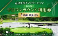 東建多度カントリークラブ ・ 名古屋 平日ワンラウンド利用券 3名様分 （ 昼食付 ） ゴルフ チケット 利用券 ゴルフ場 ゴルフ場利用券 ランド利用券 プレー券 施設利用券