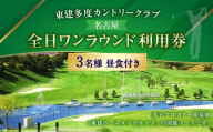 東建多度カントリークラブ ・ 名古屋全日ワンラウンド利用券 3名様分 （ 昼食付 ） ゴルフ チケット ランチ グループ  利用券 ゴルフ場 ゴルフ場利用券 ランド利用券 ラウンド プレー券