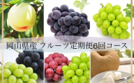 【全6回定期便】 岡山県産 フルーツ定期便 ＜お一人様向け＞ 【2026年7月上旬～12月下旬迄発送予定】 白桃 ピオーネ シャインマスカット あたご梨 瀬戸内 果物 くだもの 果実 フルーツ ぶどう もも ブドウ モモ 葡萄 桃 岡山白桃 ニューピオーネ 晴王 食べ比べ 瀬戸ジャイアンツ 桃太郎ぶどう 紫苑 クインニーナ なし ナシ 梨 化粧箱 贈り物 ギフト プレゼント 定期 定期便