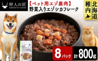 野菜入りエゾシカフレーク100g【鹿ごはんシリーズ】　8パック エゾシカ エゾ鹿 鹿肉 ペットフード 犬のおやつ 犬のごはん 無添加　狩人の匠
