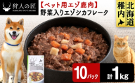 野菜入りエゾシカフレーク100g【鹿ごはんシリーズ】　10パック エゾシカ エゾ鹿 鹿肉 ペットフード 犬のおやつ 犬のごはん 無添加　狩人の匠