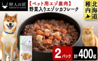 野菜入りエゾシカフレーク200g【鹿ごはんシリーズ】　2パック エゾシカ エゾ鹿 鹿肉 ペットフード 犬のおやつ 犬のごはん 無添加　狩人の匠