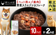 野菜入りエゾシカフレーク200g【鹿ごはんシリーズ】　10パック エゾシカ エゾ鹿 鹿肉 ペットフード 犬のおやつ 犬のごはん 無添加　狩人の匠