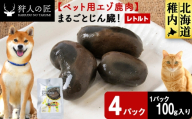 まるごとじん臓　4パック 【鹿ごはんまるごとシリーズ】エゾシカ エゾ鹿 鹿肉 ペットフード 犬のおやつ 犬のごはん 無添加　狩人の匠