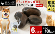 まるごとじん臓　6パック 【鹿ごはんまるごとシリーズ】エゾシカ エゾ鹿 鹿肉 ペットフード 犬のおやつ 犬のごはん 無添加　狩人の匠
