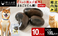 まるごとじん臓　10パック 【鹿ごはんまるごとシリーズ】エゾシカ エゾ鹿 鹿肉 ペットフード 犬のおやつ 犬のごはん 無添加　狩人の匠