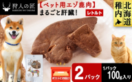 まるごと肝臓　2パック 【鹿ごはんまるごとシリーズ】エゾシカ エゾ鹿 鹿肉 ペットフード 犬のおやつ 犬のごはん 無添加　狩人の匠