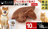 まるごと肝臓　10パック 【鹿ごはんまるごとシリーズ】エゾシカ エゾ鹿 鹿肉 ペットフード 犬のおやつ 犬のごはん 無添加　狩人の匠