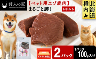まるごと肺　2パック 【鹿ごはんまるごとシリーズ】エゾシカ エゾ鹿 鹿肉 ペットフード 犬のおやつ 犬のごはん 無添加　狩人の匠