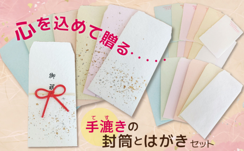 【福祉施設・手作業】手漉きのはがき・封筒・水引付き封筒のセット H205-001 2567590 - 愛知県碧南市