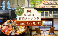 椿とことは ～岩盤浴と露天風呂のある重伝建の一棟貸し町家～ 宿泊券 15,000円分 / 旅行 チケット 町家 小浜市 / 椿とことは [BFEI003]