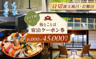 椿とことは ～岩盤浴と露天風呂のある重伝建の一棟貸し町家～ 宿泊券 6,000円分 / 旅行 チケット 町家 小浜市 / 椿とことは [BFEI001]