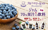 ブルーベリー70%果汁入り飲料（無糖）500ml×2本とジャム120g×2本セット【福島県三春町　かおるブルーベリー園産使用】　【07521-0153】