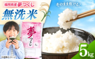 無洗米 夢つくし 5kg 精米 有限会社ファインリョーコク/桂川町 [ADCE013]