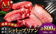 【希少部位！】博多和牛 シャトーブリアン 200g×4枚 （計800g）桂川町/肉のくまもと屋 [ADCI007]
