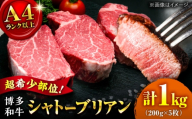 【希少部位！】博多和牛 シャトーブリアン 200g×5枚 （計1kg）桂川町/肉のくまもと屋 [ADCI008]