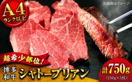 【希少部位！】博多和牛 シャトーブリアン 150g×5枚 （計750g）桂川町/肉のくまもと屋 [ADCI014]
