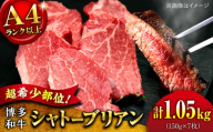【希少部位！】博多和牛 シャトーブリアン 150g×7枚 （計1.05kg）桂川町/肉のくまもと屋 [ADCI016]