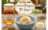 はちみつ & アイス 百花蜜 450g × 1本 牧場直送アイス 120ml×5種 計5個  [吉田養蜂園 岩瀬牧場 北海道 歌志内市 01227an026] セット スイーツ はちみつ 百花蜜 アイス チョコレート ストロベリー 抹茶 チーズ