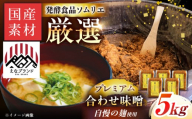 〈えなブランド認定！〉みかさぎ麹屋 自慢のプレミアム味噌 5kg / 味噌 合わせ味噌 みそ ミソ 麹味噌 調味料 / 恵那市 / みかさぎ麹屋 [AUGD009]