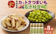 【5月中旬より発送】冷凍 カット さつまいも 300g ＆ むき枝豆 500g セット 各4袋 計3.2kg 茨城県産 訳あり 不揃い サツマイモ えだまめ 小分け 日常使い フードロス削減 SDGs 家庭用 水戸冷凍食品 茨城県 水戸市 （OE-14）