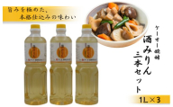 ケーオー醗酵 酒みりん3本セット